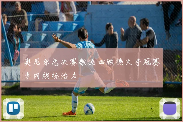 奥尼尔总决赛数据回顾热火夺冠赛季内线统治力
