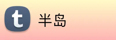 半岛 Logo